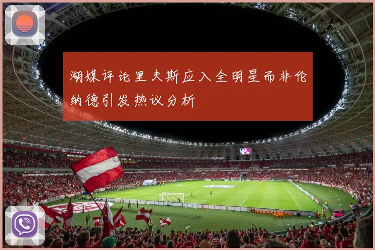 湖媒评论里夫斯应入全明星而非伦纳德引发热议分析