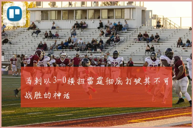 马刺以3-0横扫雷霆彻底打破其不可战胜的神话