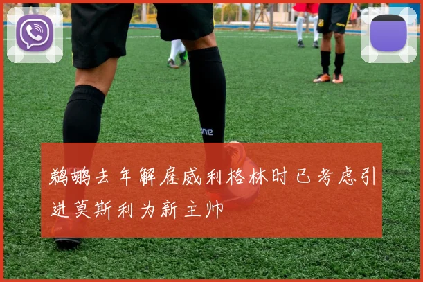 鹈鹕去年解雇威利格林时已考虑引进莫斯利为新主帅